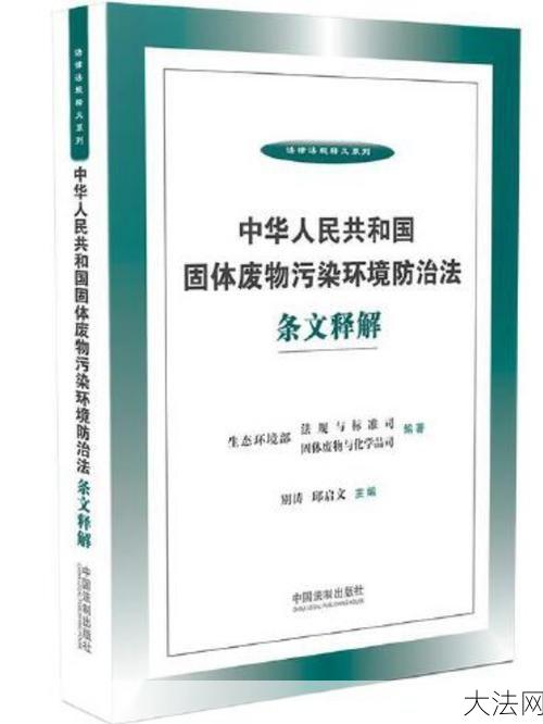 固体废弃物污染环境防治法有哪些规定？如何实施？-大法网